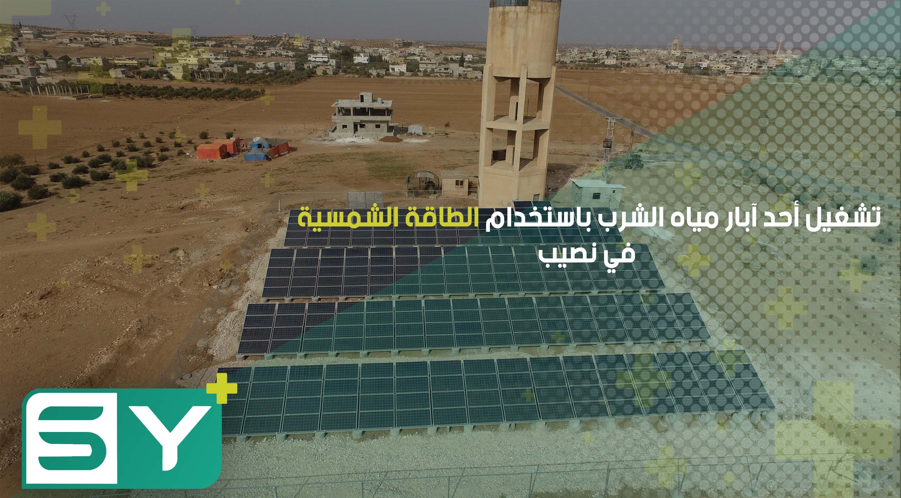 تشغيل أحد آبار مياه الشرب باستخدام الطاقة الشمسية في نصيب