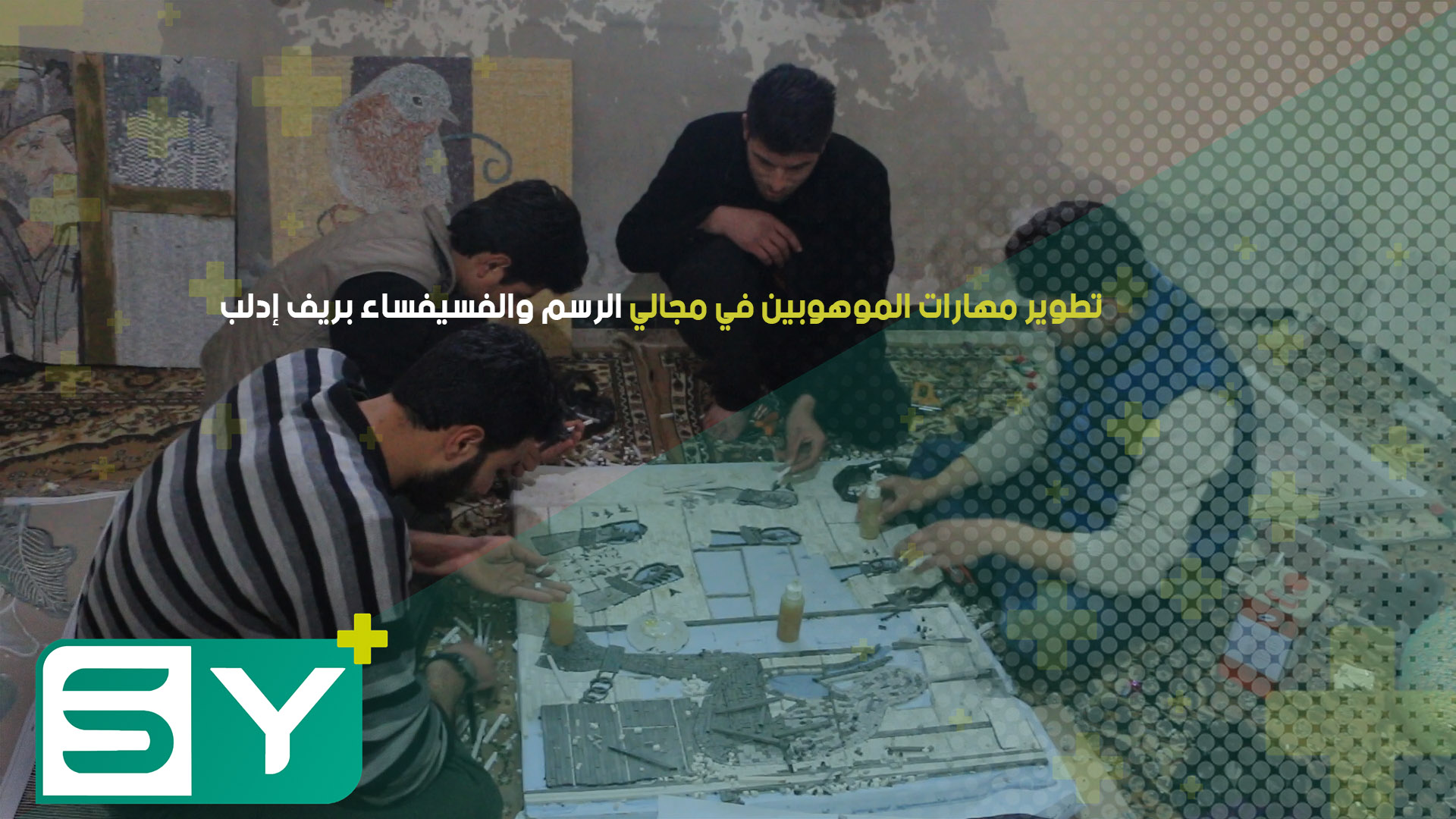 تطوير مهارات الموهوبين في مجالي الرسم والفسيفساء بريف إدلب