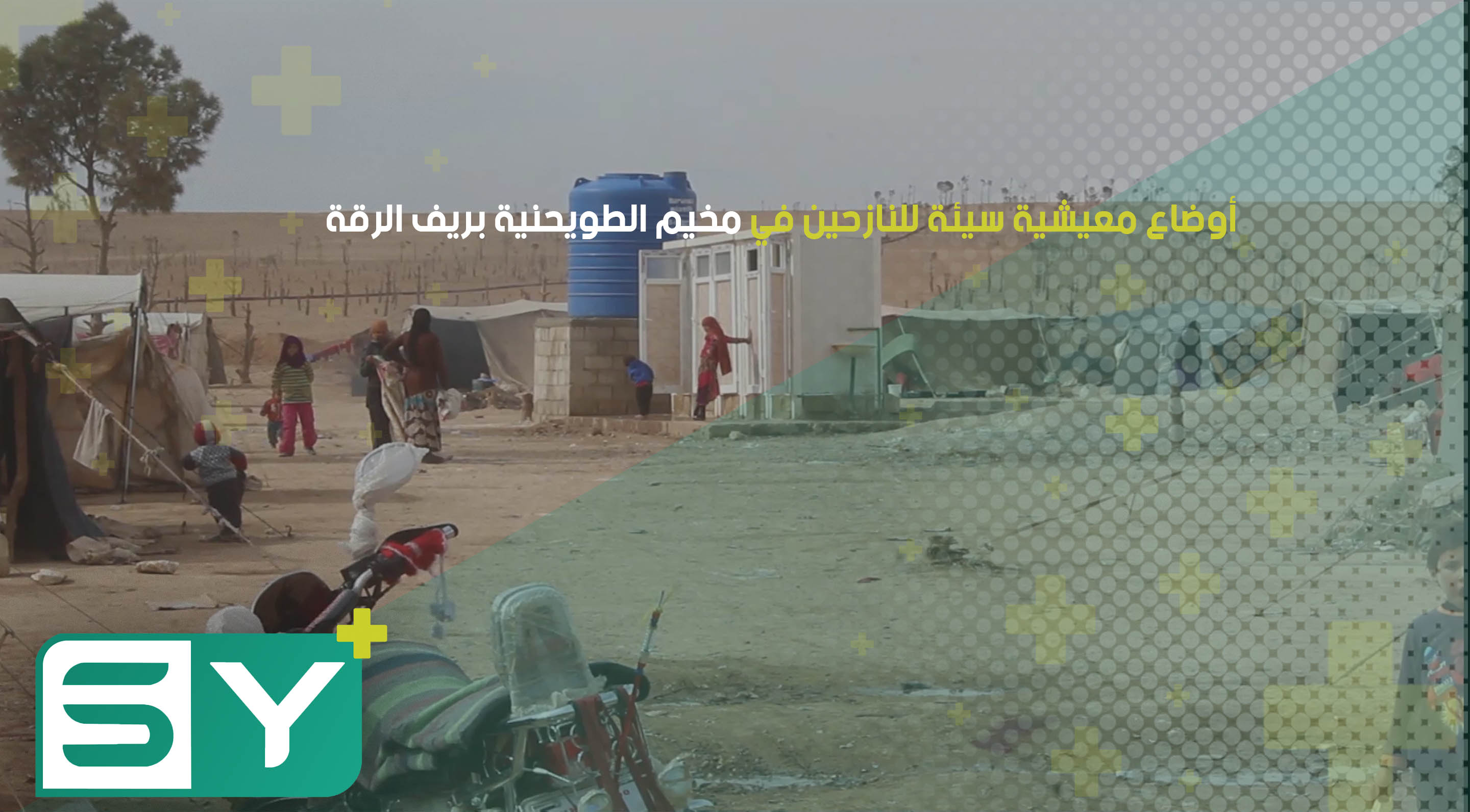 أوضاع معيشية سيئة للنازحين في مخيم الطويحنية بريف الرقة