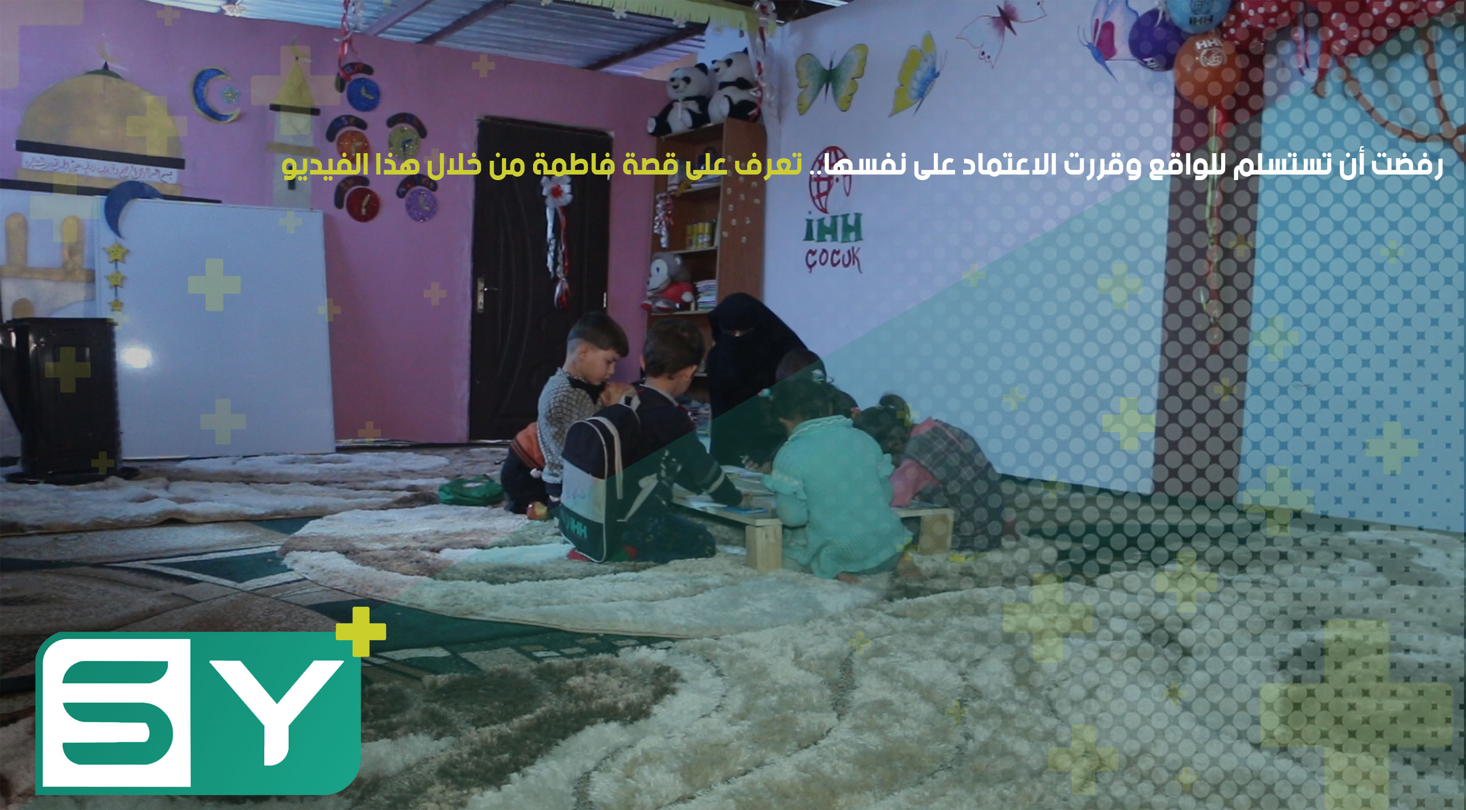 رفضت أن تستسلم للواقع وقررت الاعتماد على نفسها.. تعرف على قصة فاطمة من خلال هذا الفيديو