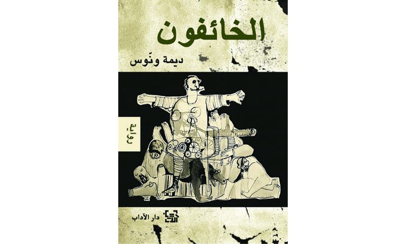 رواية الخائفون للكاتبة السورية ديمة ونوس
