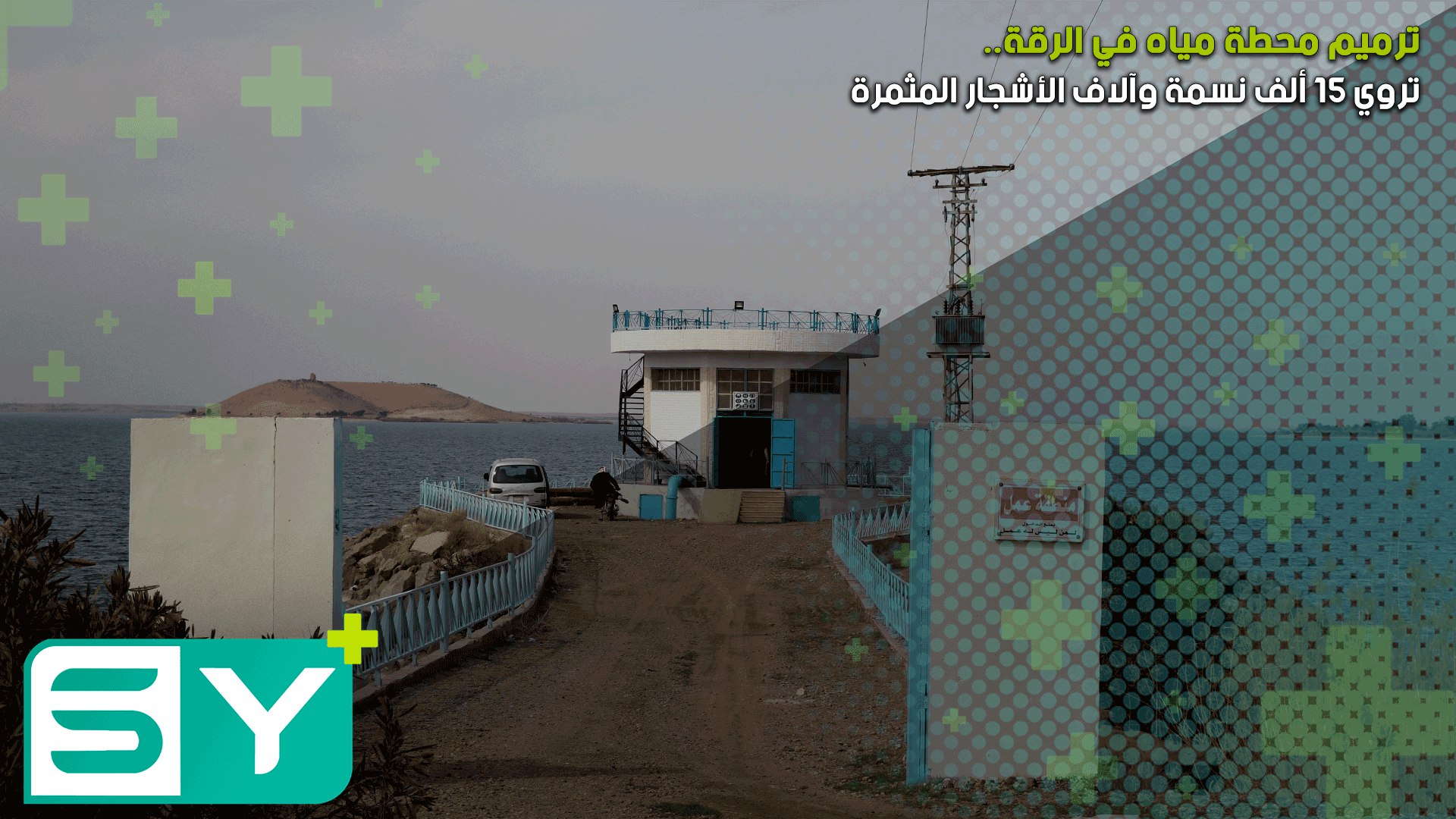 ترميم محطة مياه في الرقة تروي 15 ألف نسمة وآلاف الأشجار المثمرة