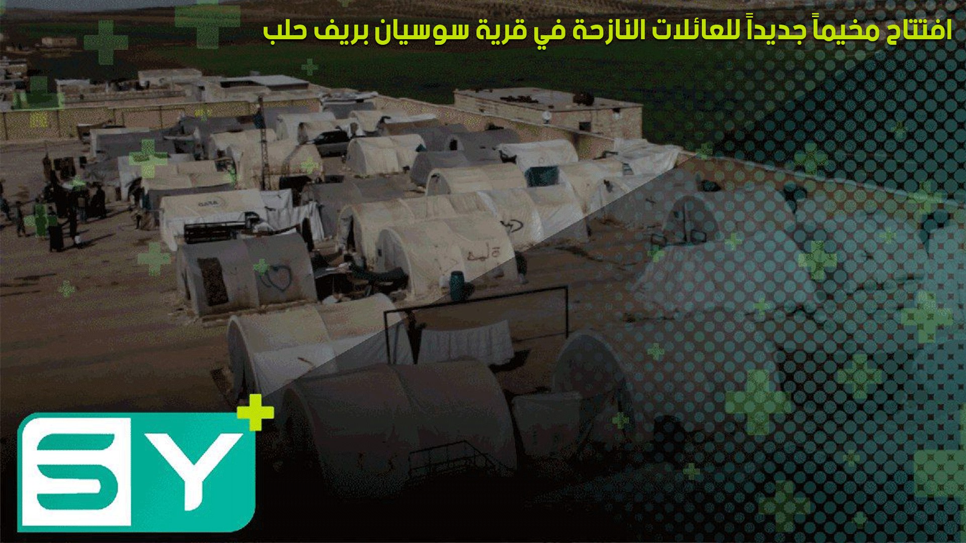 افتتاح مخيماً جديداً للعائلات النازحة في قرية سوسيان بريف حلب