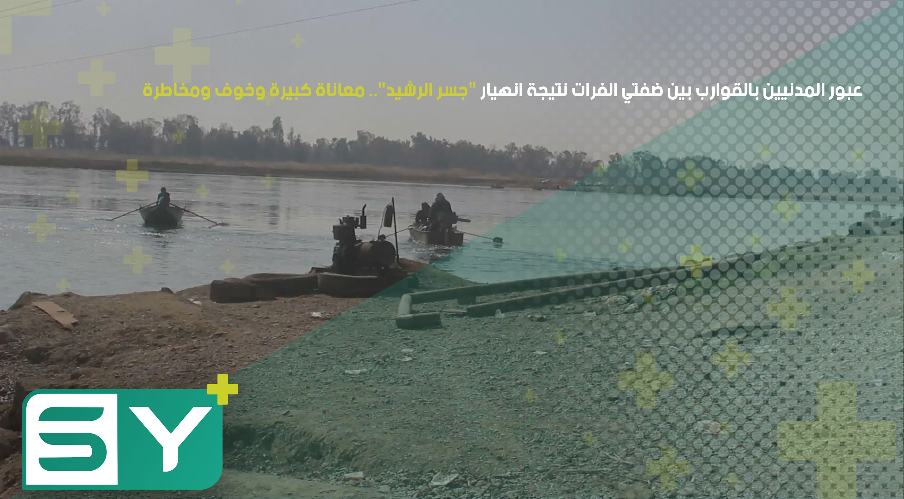 عبور المدنيين بالقوارب بين ضفتي الفرات نتيجة انهيار “جسر الرشيد”.. معاناة كبيرة وخوف ومخاطرة