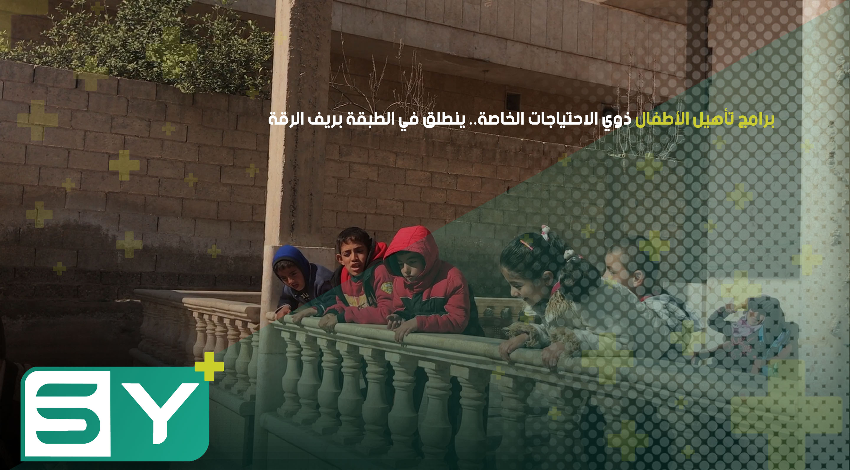 برامج تأهيل الأطفال ذوي الاحتياجات الخاصة.. ينطلق في الطبقة بريف الرقة