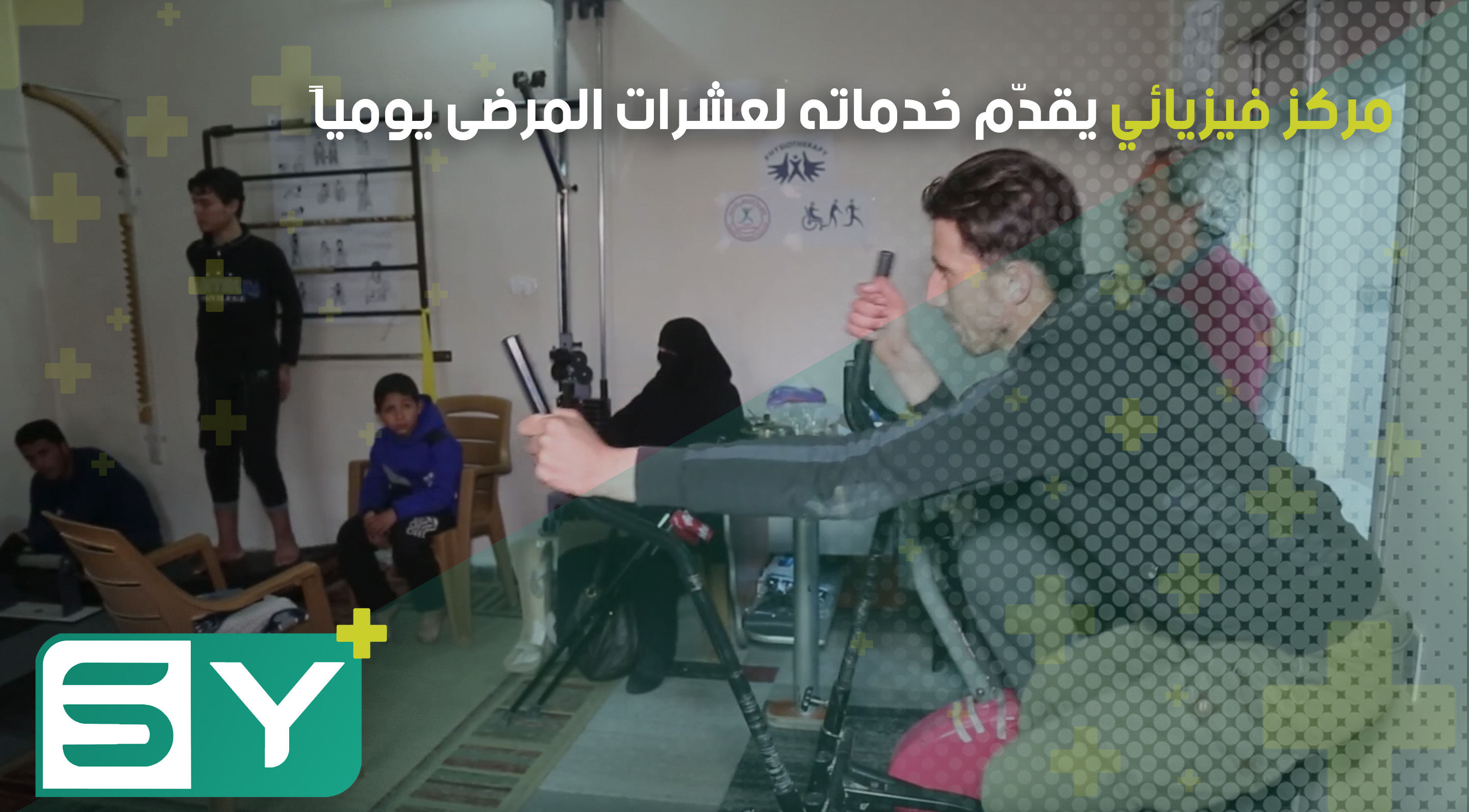 مركز فيزيائي يقدّم خدماته لعشرات المرضى يومياً في ريف حلب الشمالي