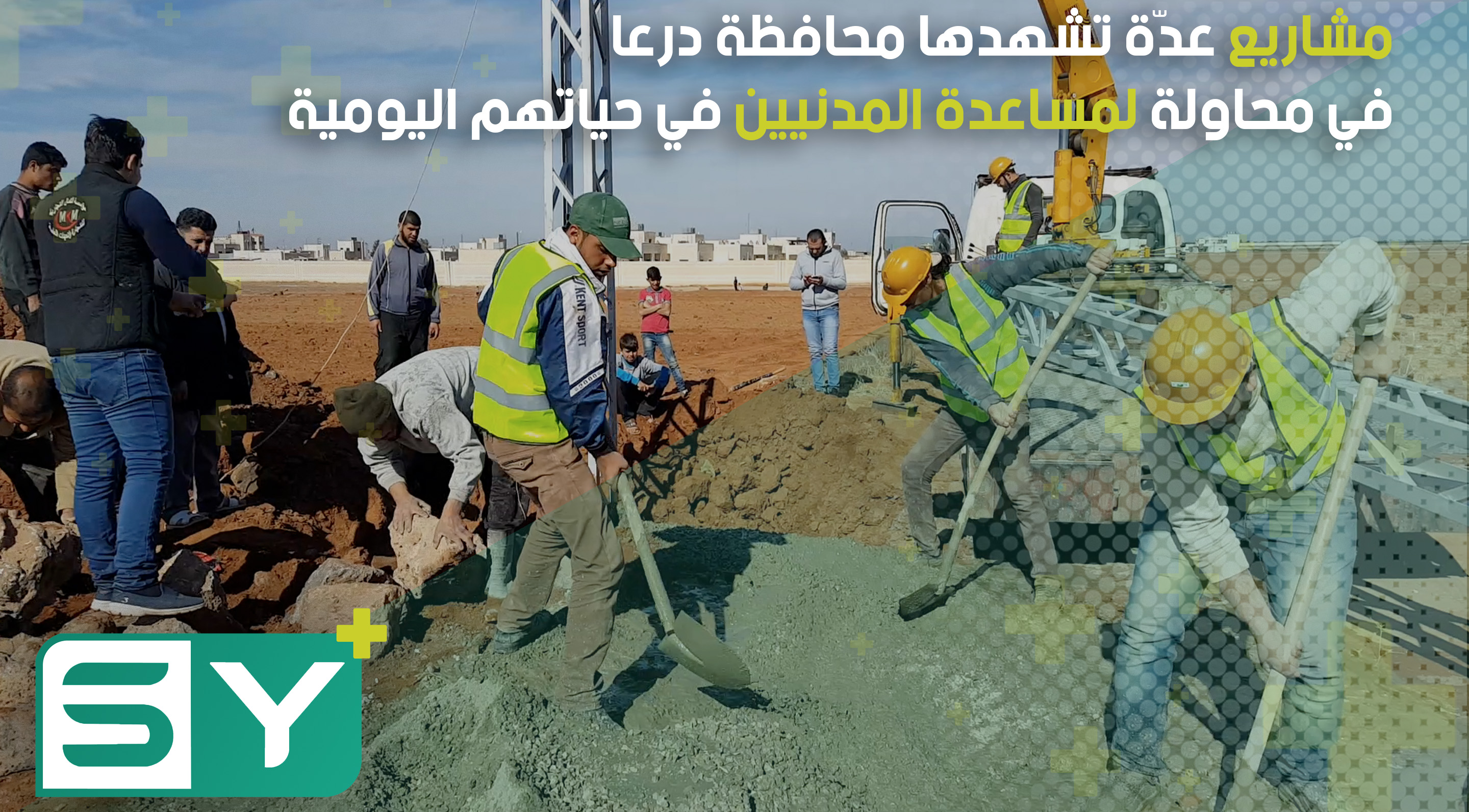 مشاريع عدّة تشهدها محافظة درعا في محاولة لمساعدة المدنيين في حياتهم اليومية