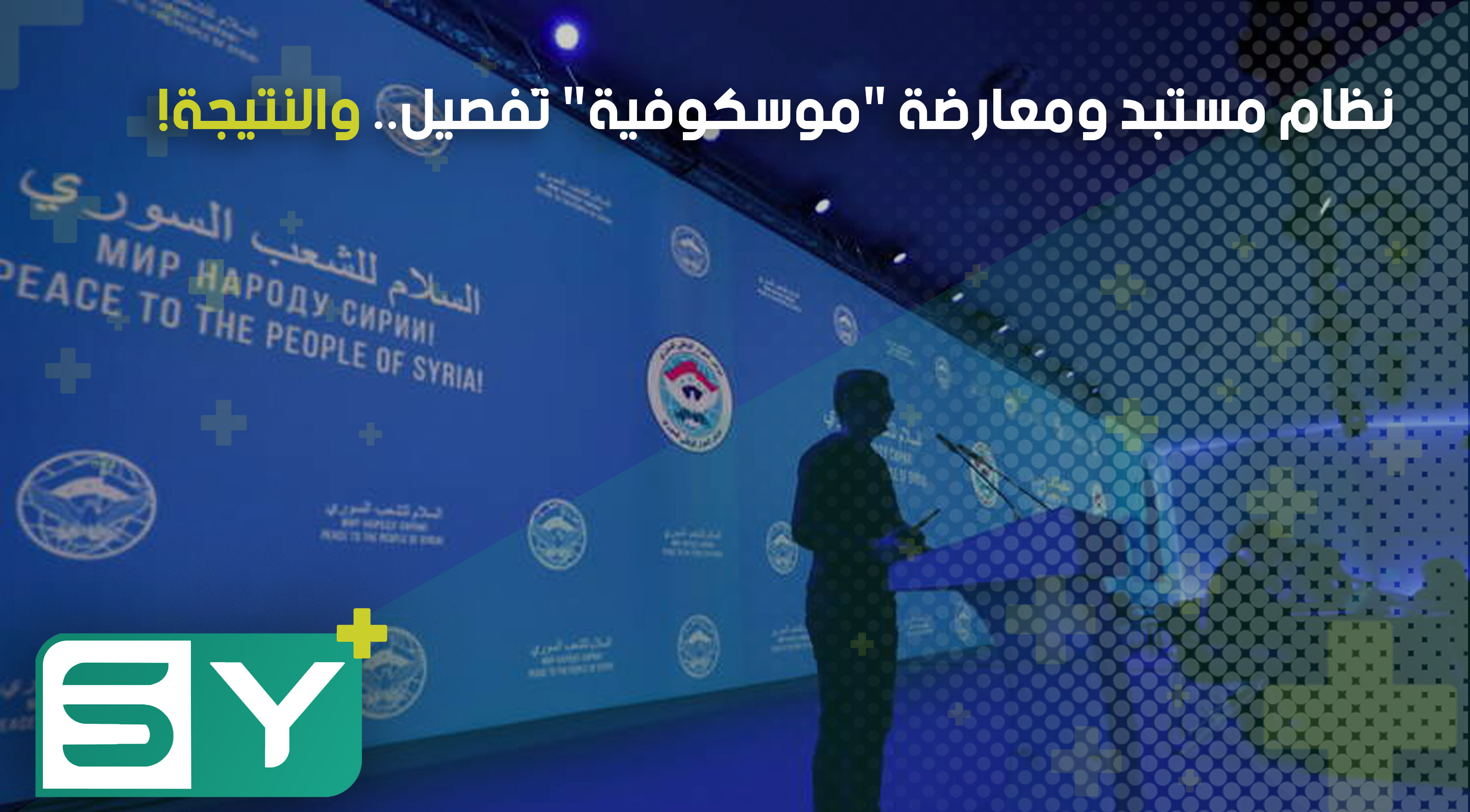 نظام مستبد ومعارضة “موسكوفية” تَفصيل.. والنتيجة!