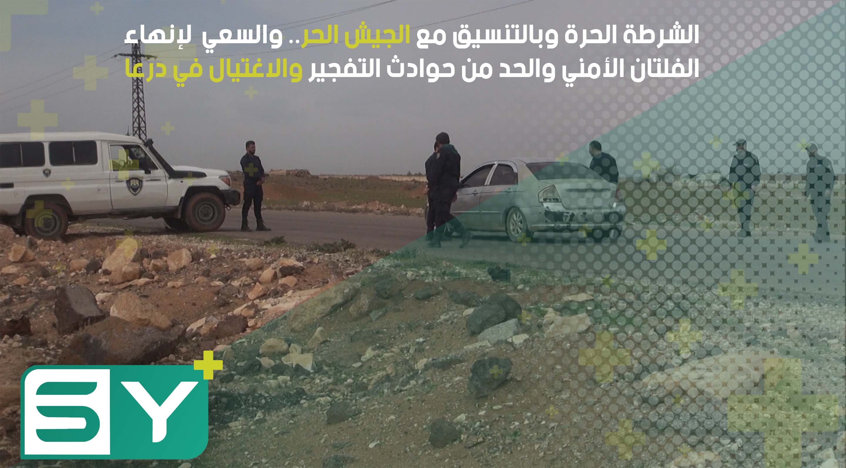 الشرطة الحرة وبالتنسيق مع الجيش الحر.. والسعي لإنهاء الفلتان الأمني في درعا