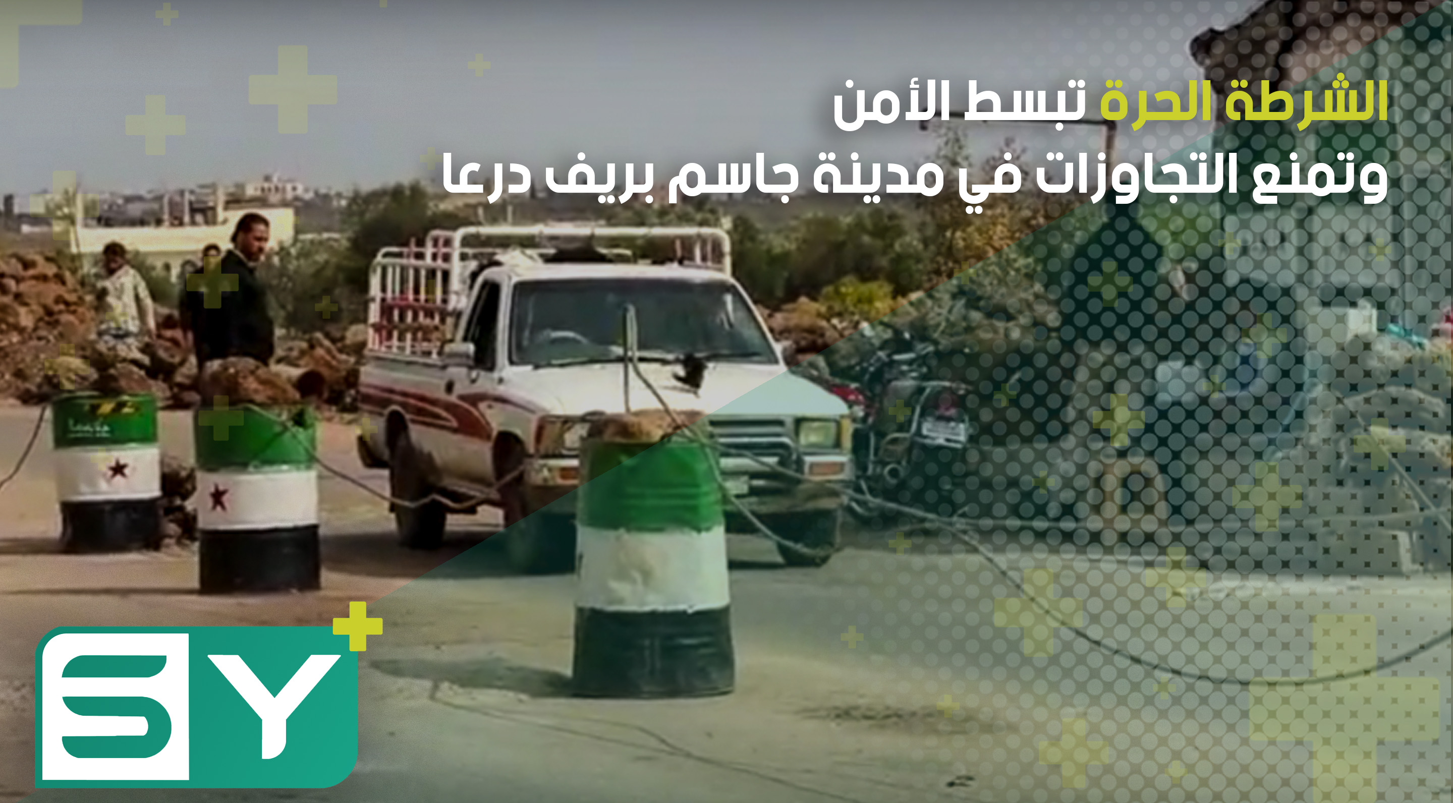 الشرطة الحرة تبسط الأمن وتمنع التجاوزات في مدينة جاسم بريف درعا
