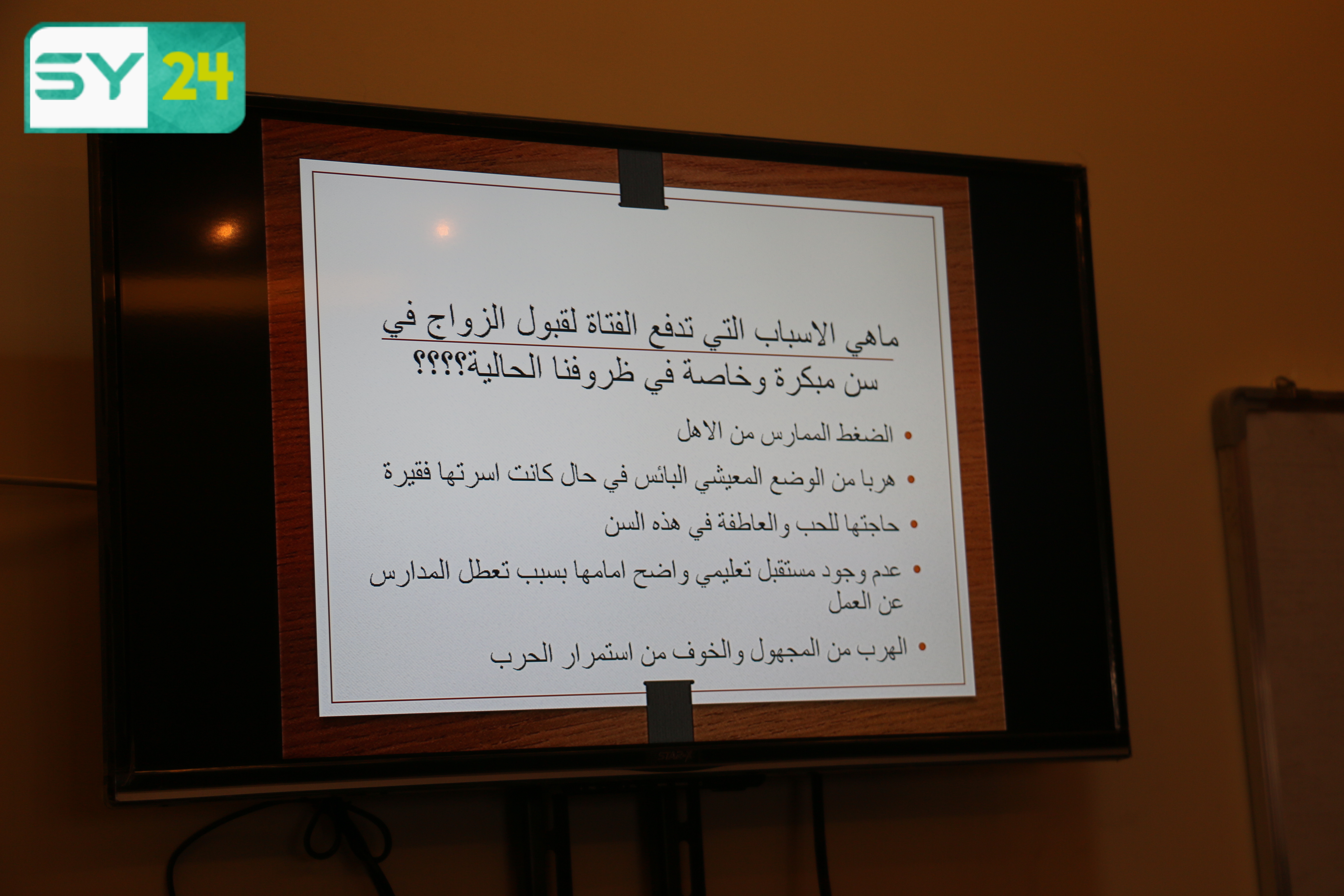 ندوة حول الزواج المبكر وأسبابه في ريف حلب!