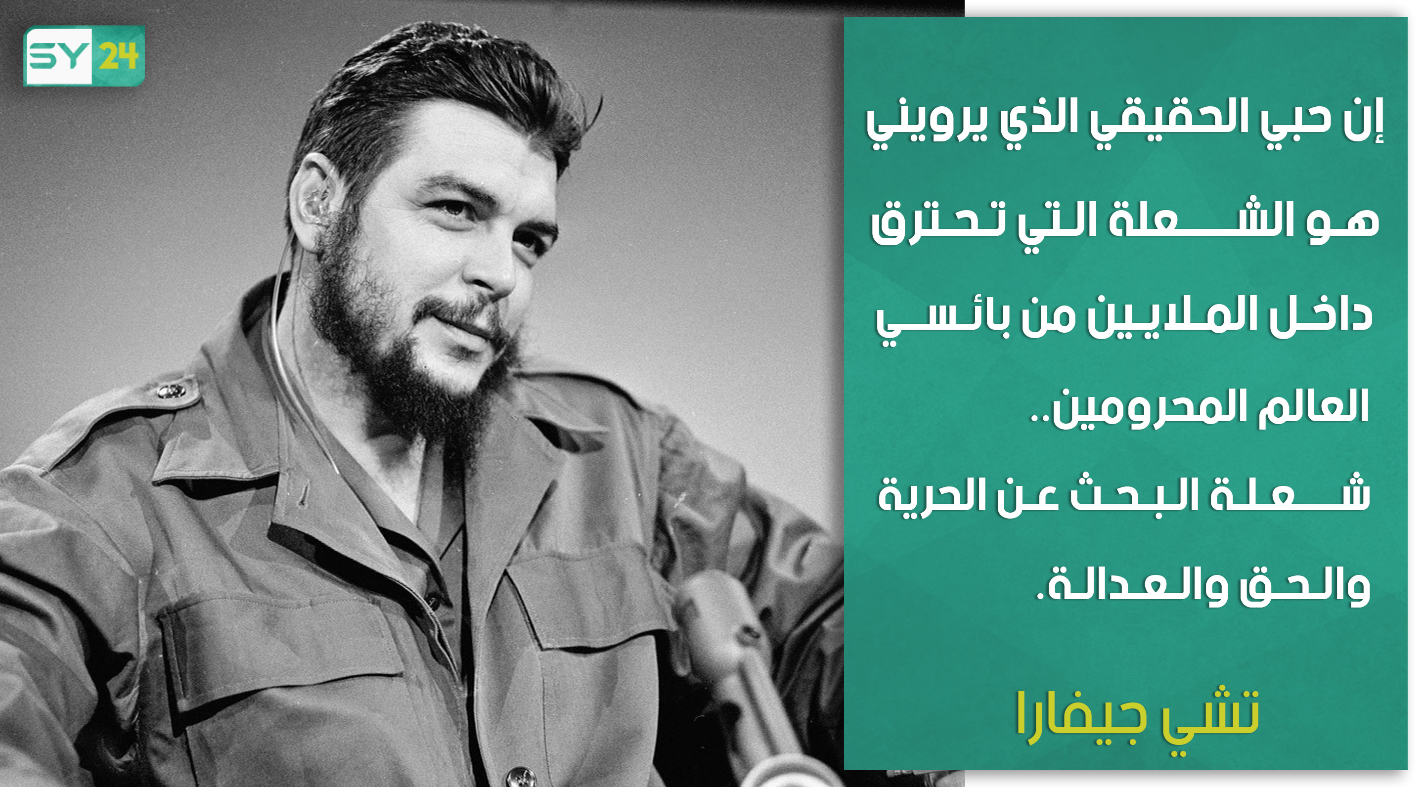 تشي جيفارا