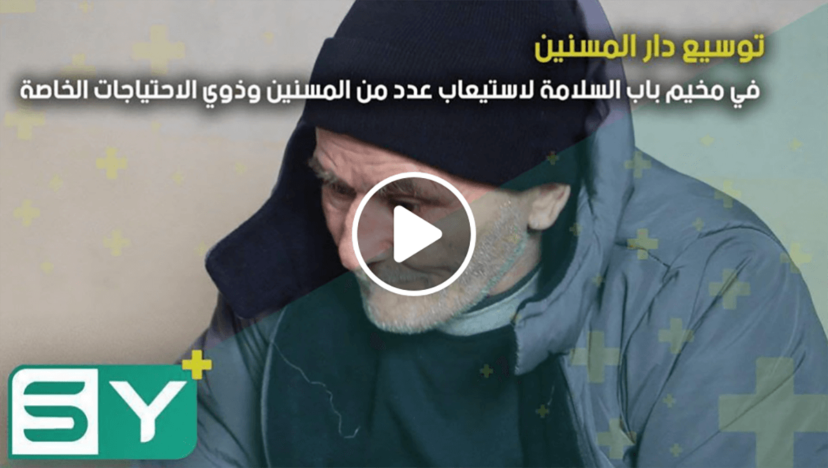 توسيع دار المسنين في مخيم باب السلامة لاستيعاب عدد من المسنين وذوي الاحتياجات الخاصة