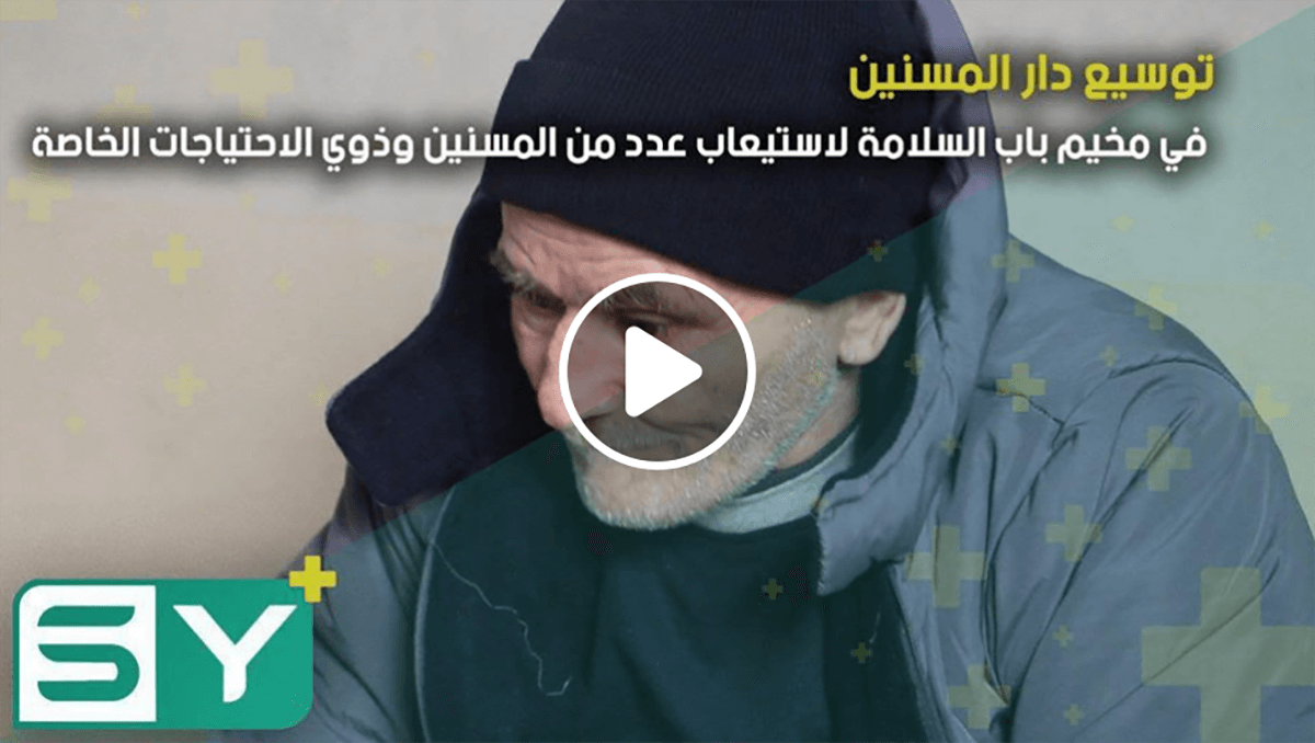 توسيع دار المسنين في مخيم باب السلامة لاستيعاب عدد من المسنين وذوي الاحتياجات الخاصة