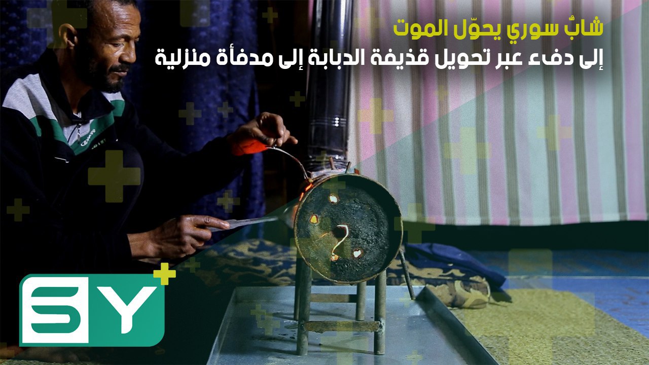 شابٌّ سوري يحوّل الموت إلى دفء عبر تحويل قذيفة الدبابة إلى مدفأة منزلية