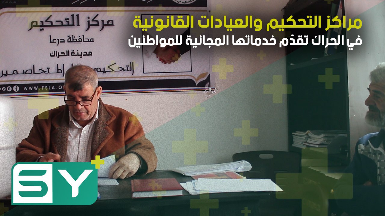 مراكز التحكيم والعيادات القانونية في الحراك تقدّم خدماتها المجانية للمواطنين