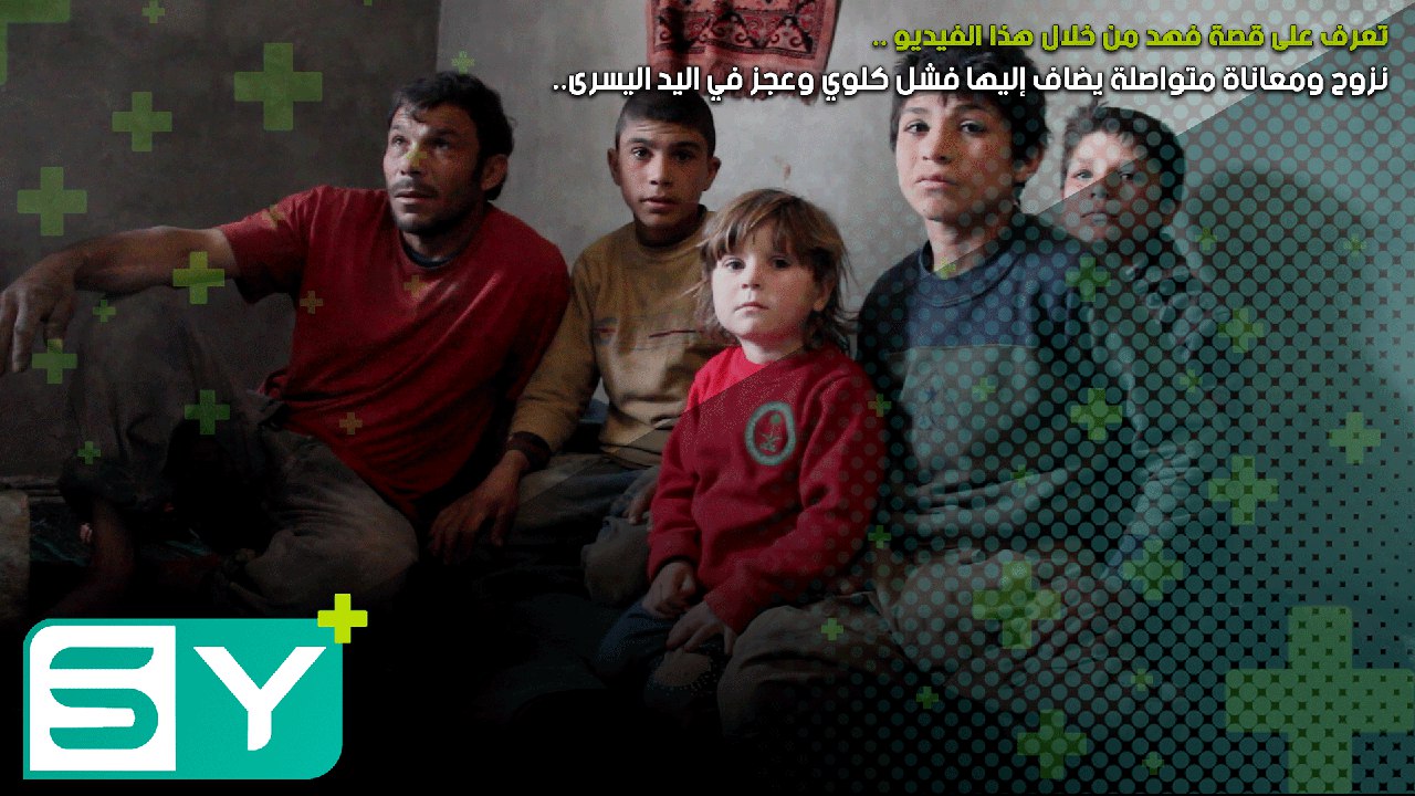 تعرف على قصة فهد من خلال هذا الفيديو