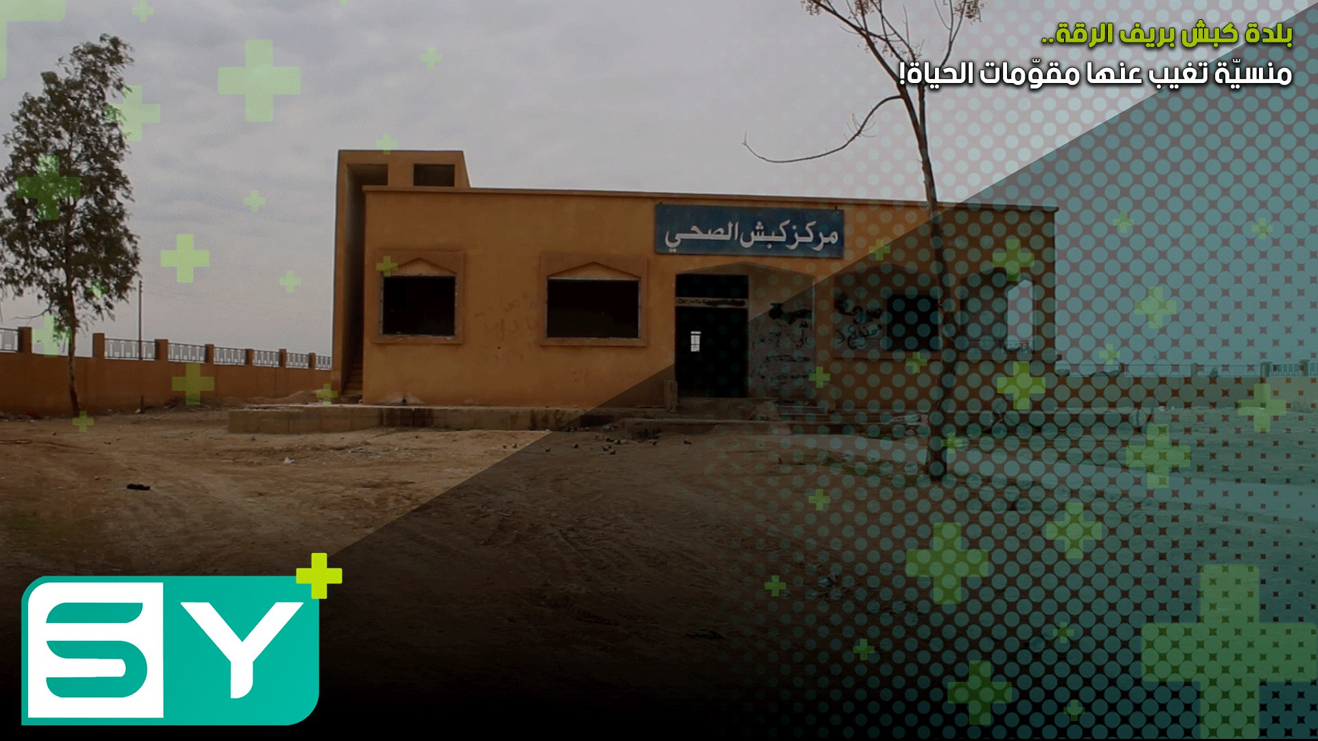 بلدة كبش بريف الرقة.. منسيّة تغيب عنها مقوّمات الحياة!