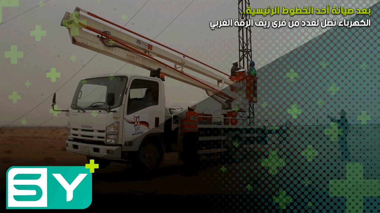 الكهرباء تصل لعدد من قرى ريف الرقة الغربي بعد صيانة أحد الخطوط الرئيسية