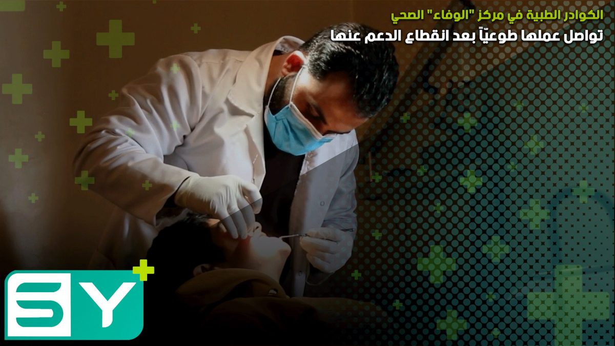 الكوادر الطبية في مركز "الوفاء" الصحي بريف جسر الشغور تواصل عملها طوعيّاً بعد انقطاع الدعم عنها