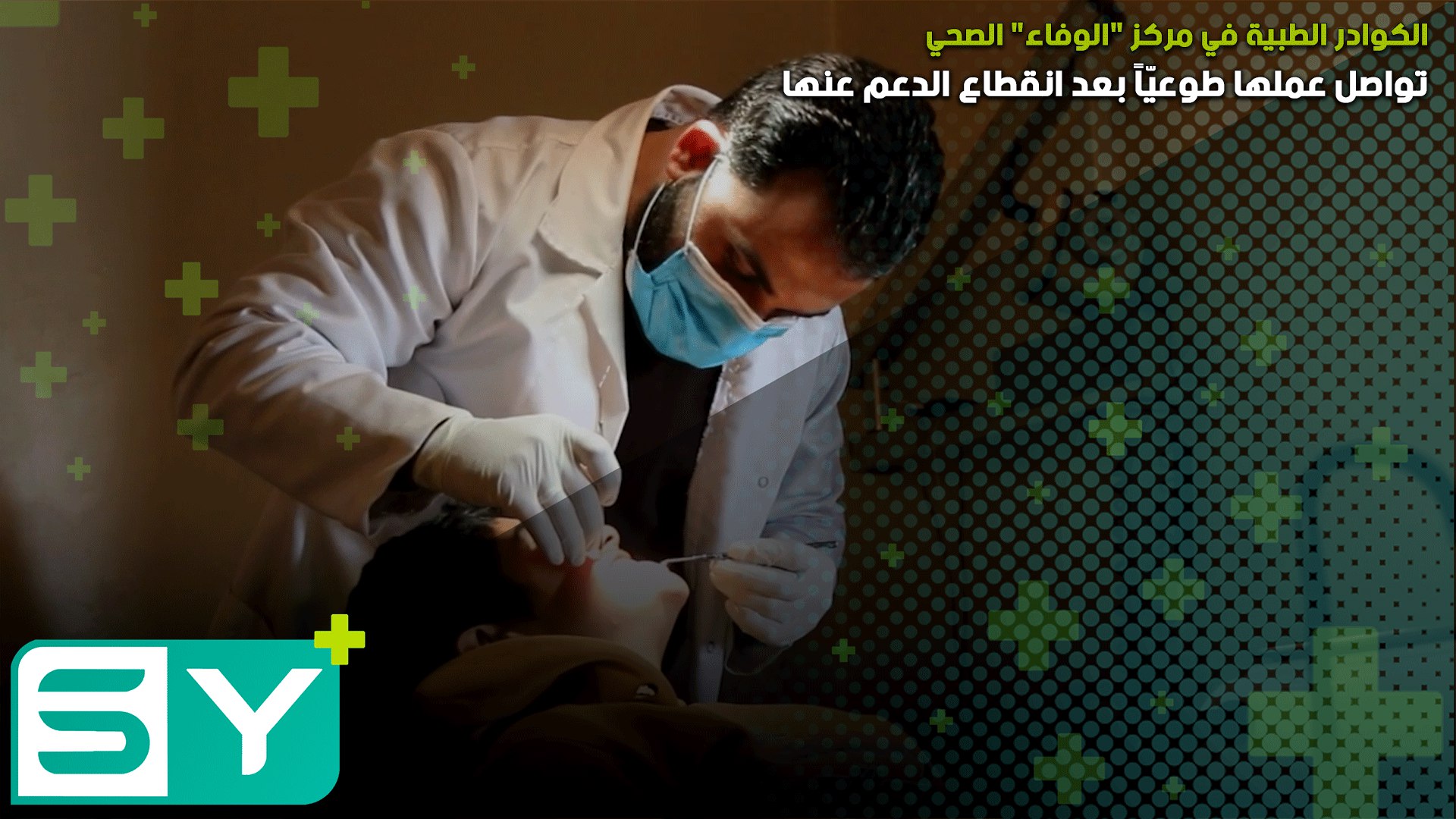 الكوادر الطبية في مركز "الوفاء" الصحي بريف جسر الشغور تواصل عملها طوعيّاً بعد انقطاع الدعم عنها