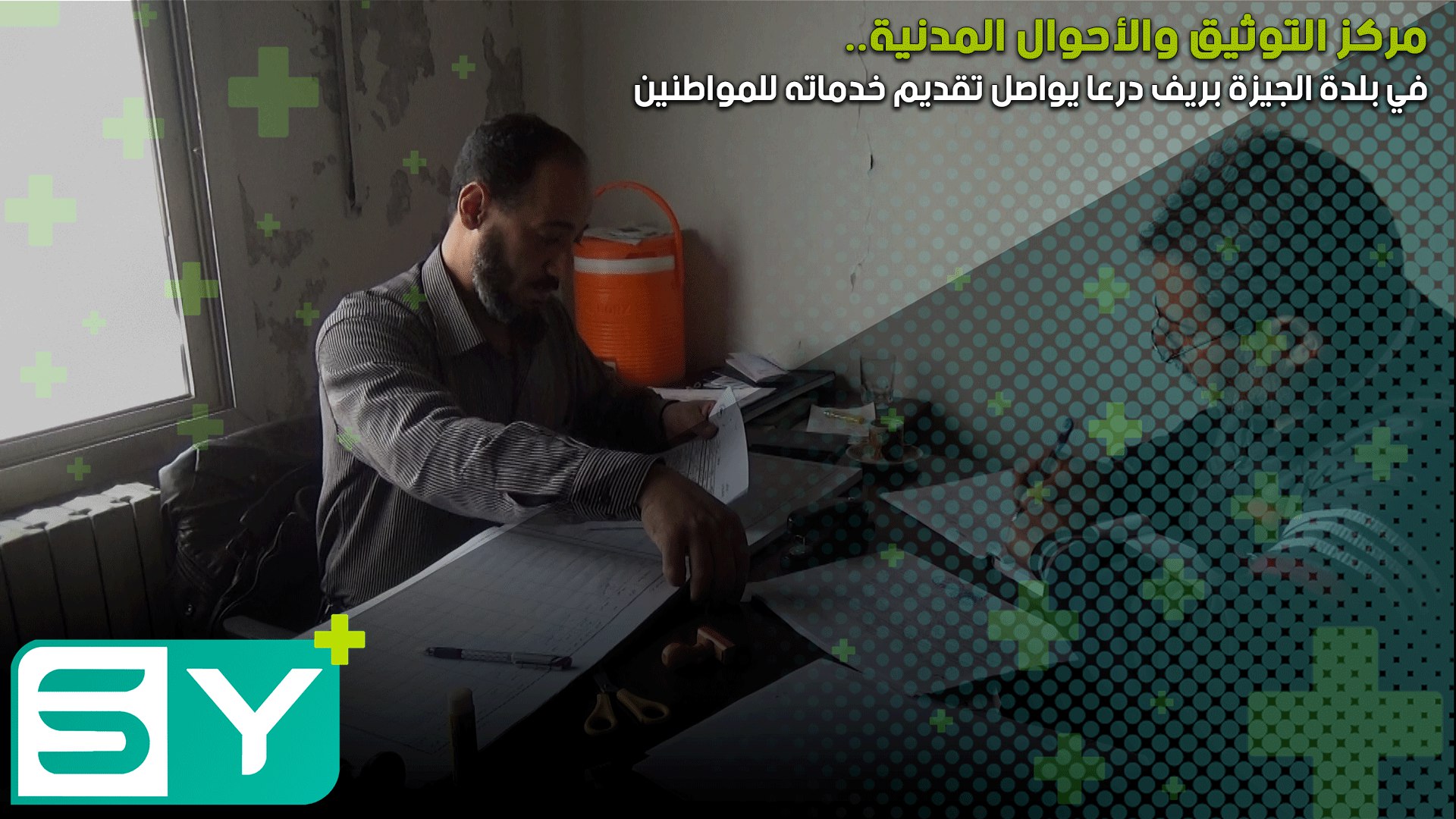 مركز التوثيق والأحوال المدنية ببلدة الجيزة بريف درعا يواصل تقديم خدماته للمواطنين