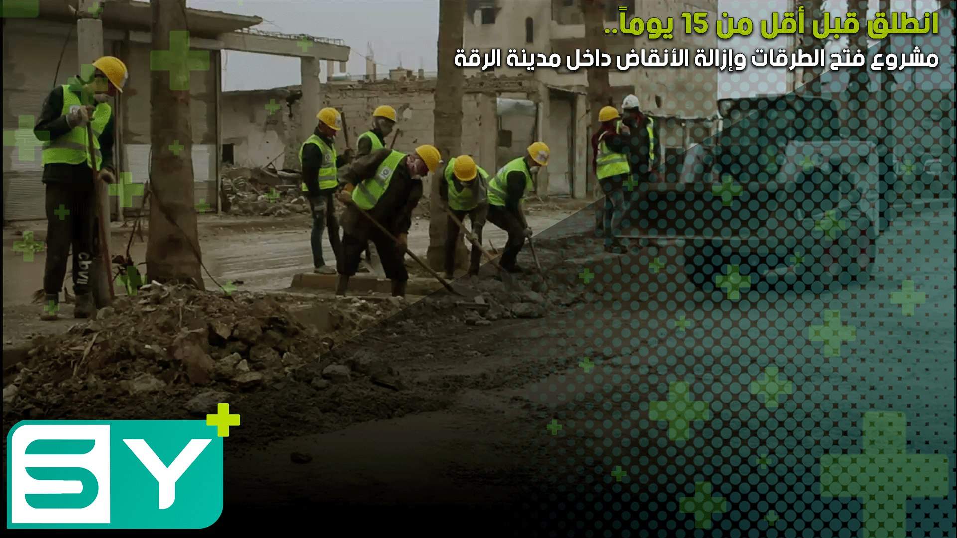 انطلق قبل أقل من 15 يوماً.. مشروع فتح الطرقات وإزالة الأنقاض داخل مدينة الرقة