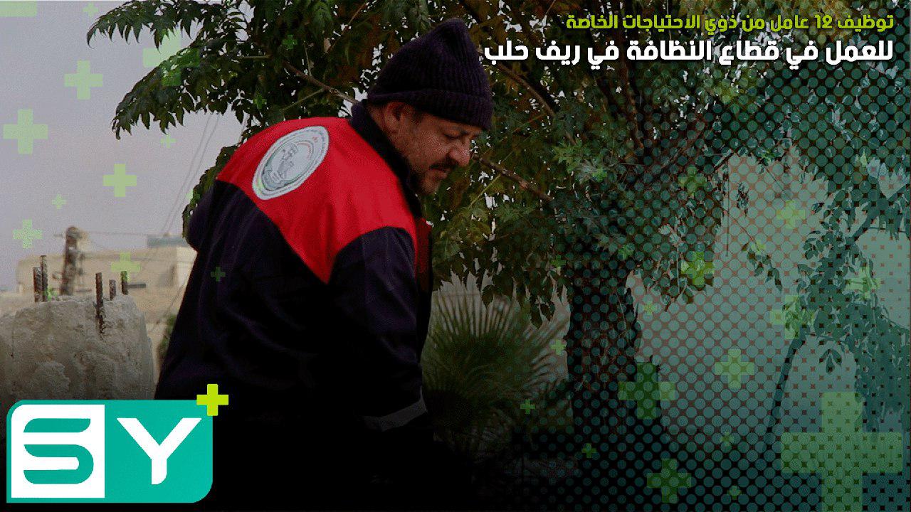 توظيف 12 عامل من ذوي الاحتياجات الخاصة للعمل في قطاع النظافة في ريف حلب