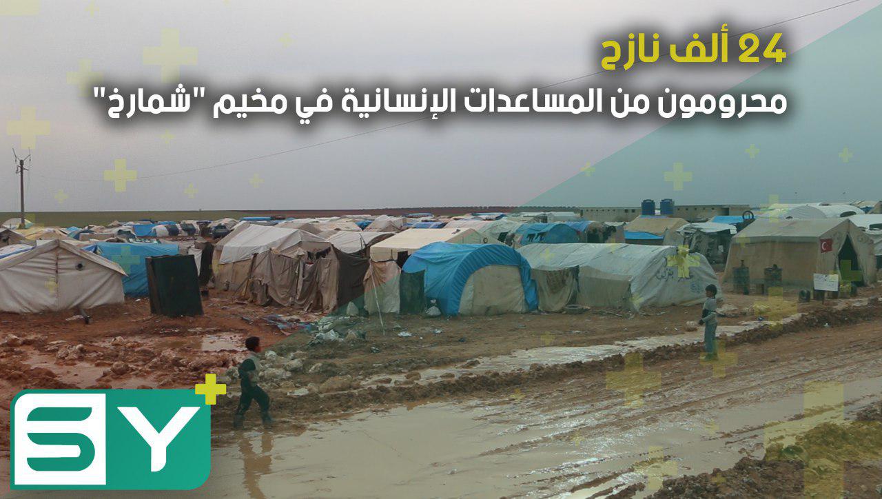 24 ألف نازح محرومون من المساعدات الإنسانية في مخيم “شمارخ”