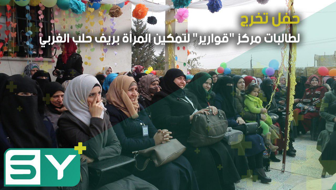 حفل تخرج لطالبات مركز “قوارير” لتمكين المرأة بريف حلب الغربي