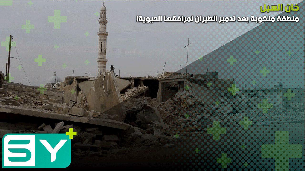 خان السبل “منطقة منكوبة” بعد تدمير الطيران لمرافقها الحيوية!