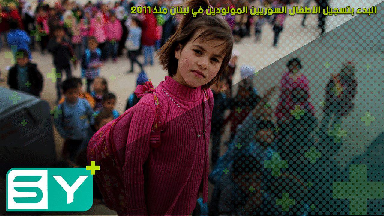 البدء بتسجيل الأطفال السوريين المولودين في لبنان منذ 2011