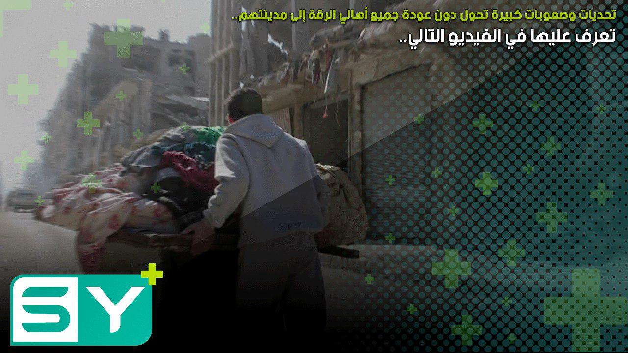 تحديات وصعوبات كبيرة تحول دون عودة جميع أهالي الرقة إلى مدينتهم.. تعرف عليها في الفيديو التالي