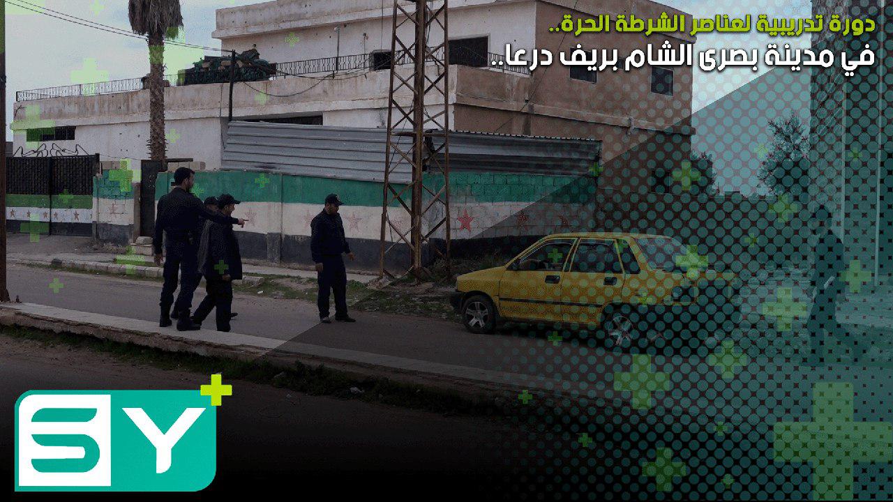 دورة تدريبية لعناصر الشرطة الحرة في مدينة بصرى الشام بريف درعا
