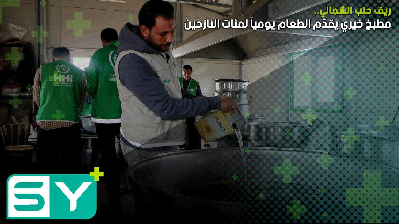 مطبخ خيري يقدّم الطعام يومياً لمئات النازحين في ريف حلب الشمالي