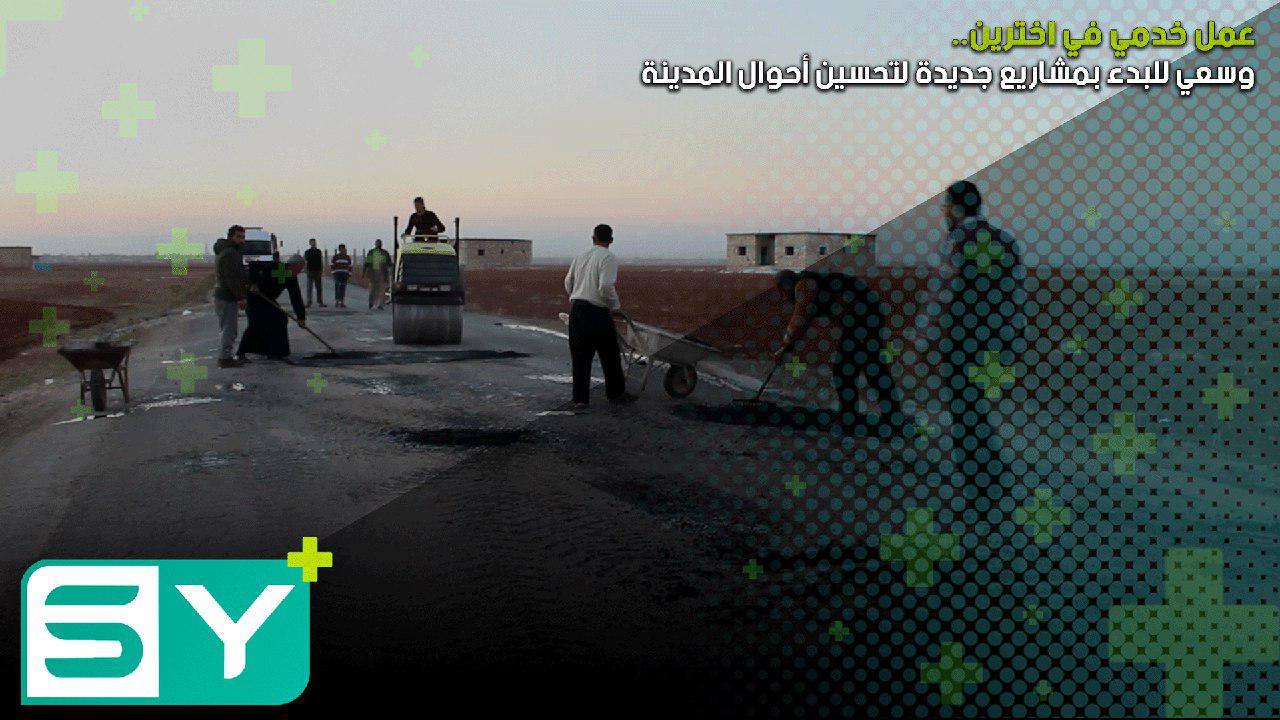 عمل خدمي في اخترين وسعي للبدء بمشاريع جديدة لتحسين أحوال المدينة