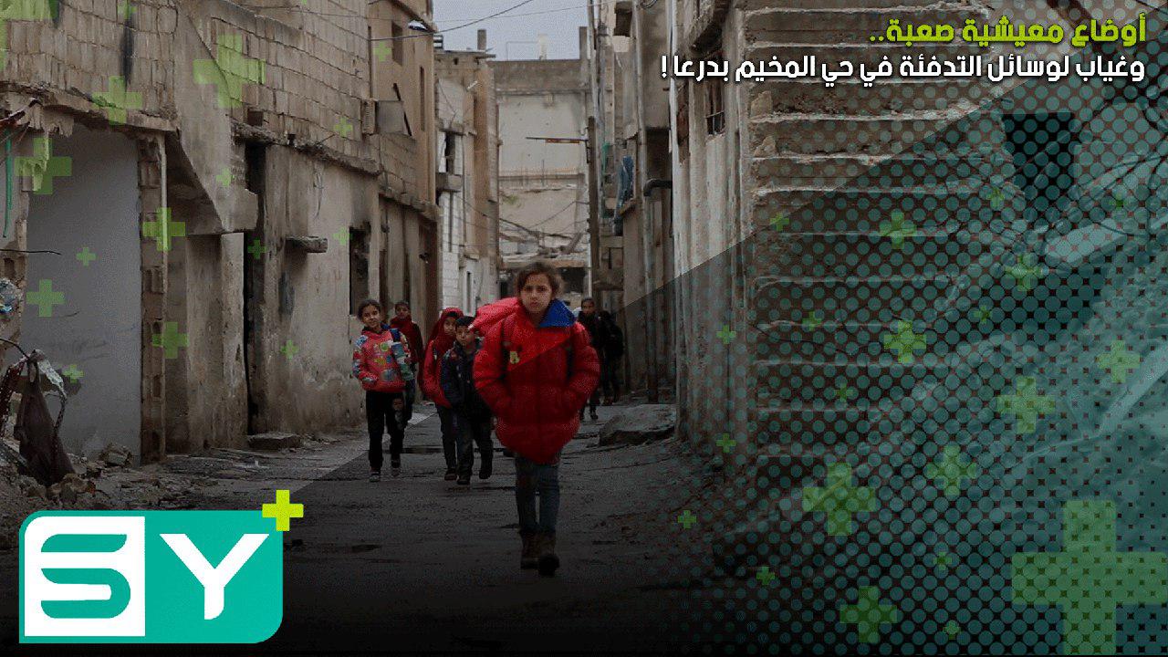 أوضاع معيشية صعبة وغياب لوسائل التدفئة في حي المخيم بدرعا!