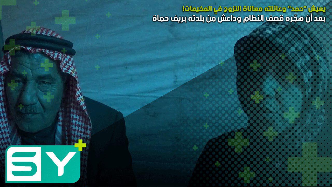بعد أن هجّره قصف النظام وداعش من بلدته بريف حماة يعيش “حمد” وعائلته معاناة النزوح في المخيمات!