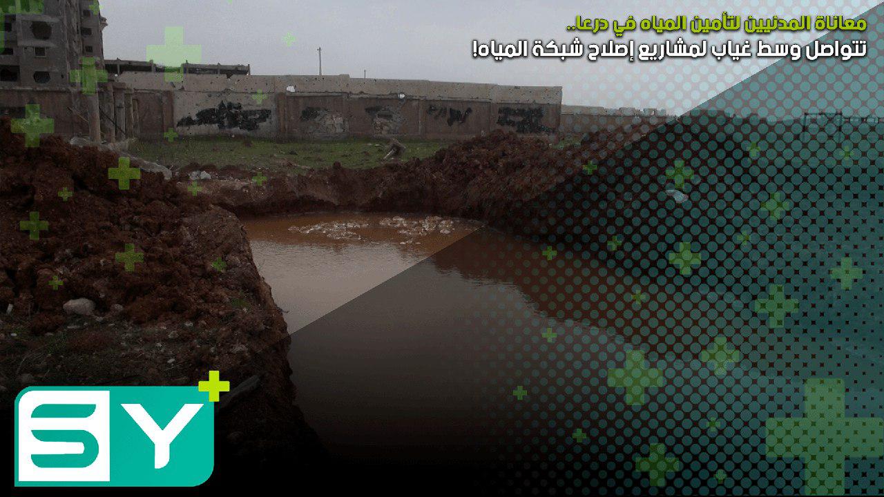 معاناة المدنيين لتأمين المياه في درعا تتواصل وسط غياب لمشاريع إصلاح شبكة المياه!