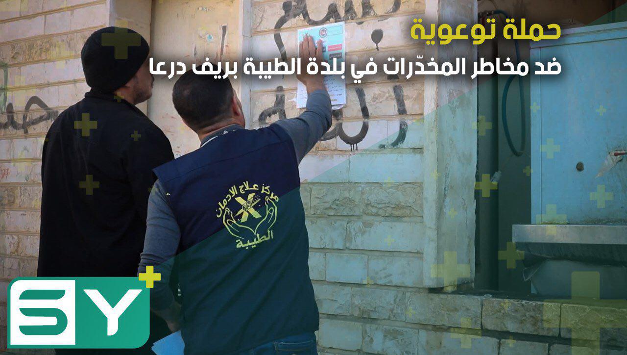 حملة توعوية ضد مخاطر المخدّرات في بلدة الطيبة بريف درعا