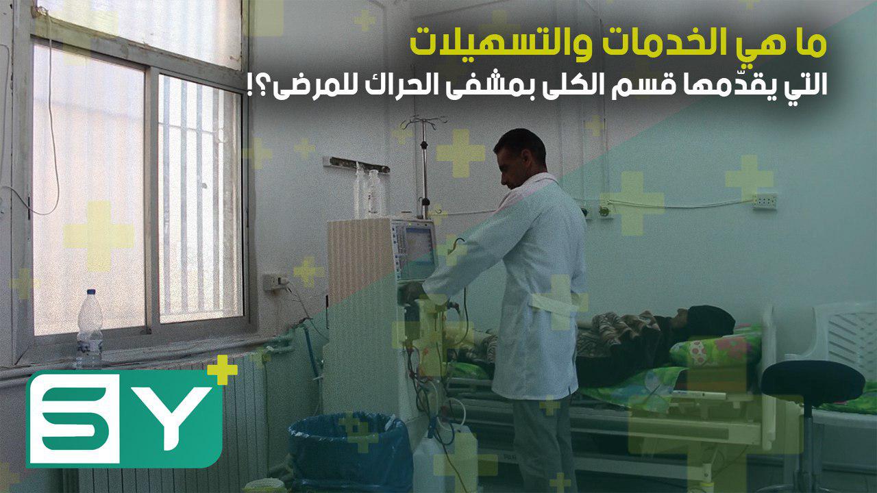 ما هي الخدمات والتسهيلات التي يقدّمها قسم الكلى بمشفى الحراك للمرضى؟!