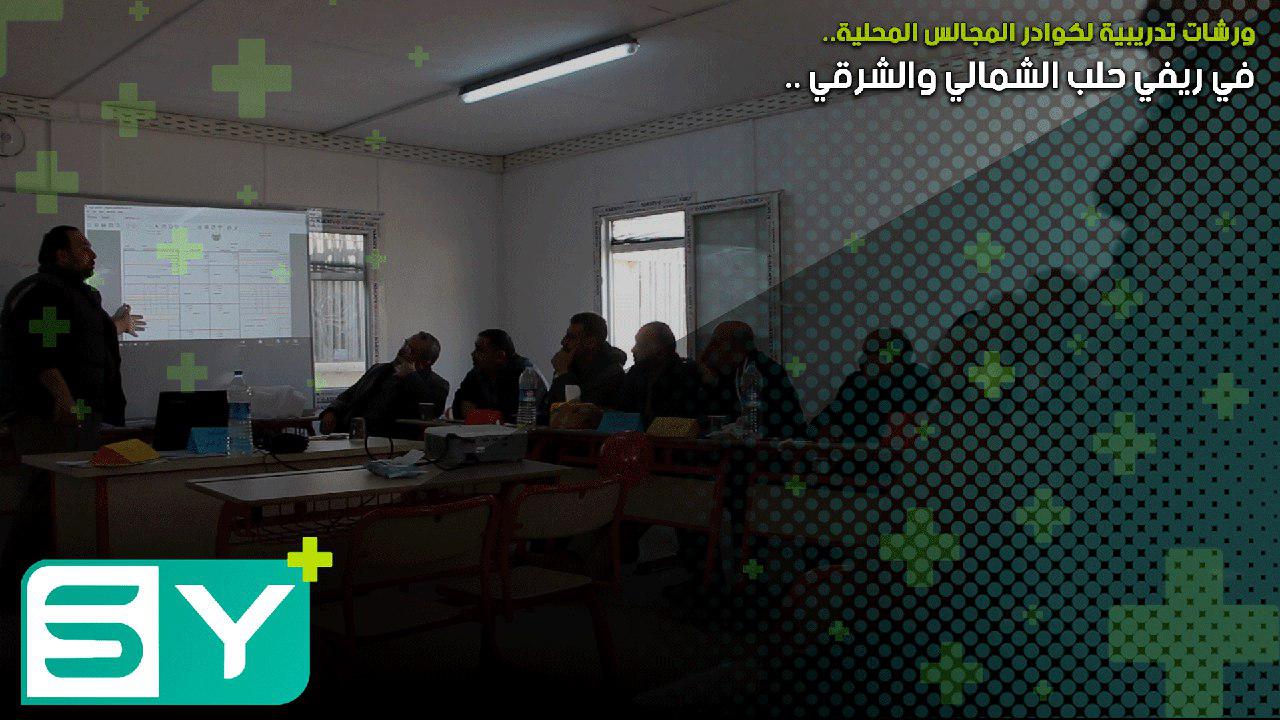 ورشات تدريبية لكوادر المجالس المحلية في ريفي حلب الشمالي والشرقي