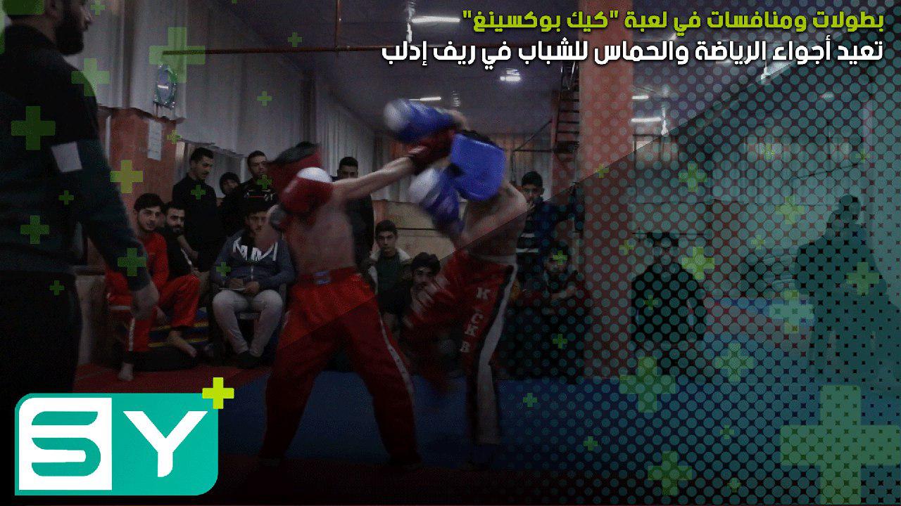 بطولات ومنافسات في لعبة “كيك بوكسينغ” تعيد أجواء الرياضة والحماس للشباب في ريف إدلب