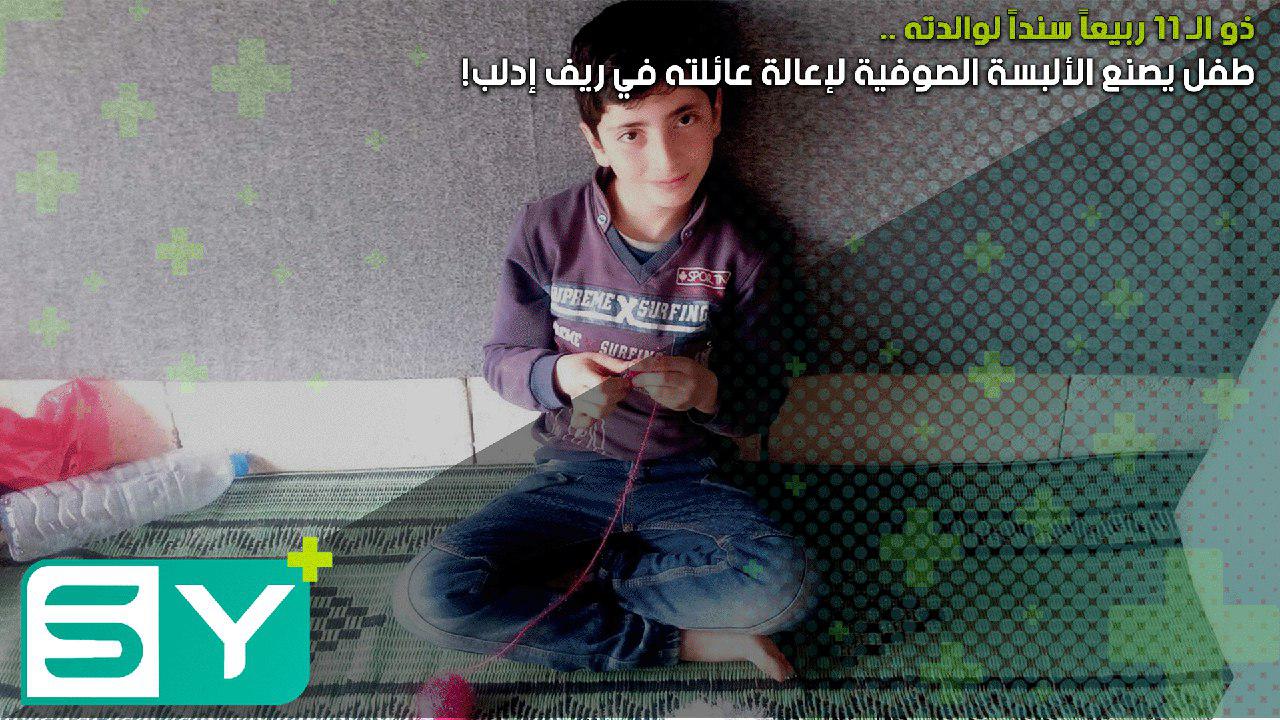 سنداً لوالدته في سنّ الـ11.. طفل يصنع الألبسة الصوفية لإعالة عائلته في ريف إدلب!