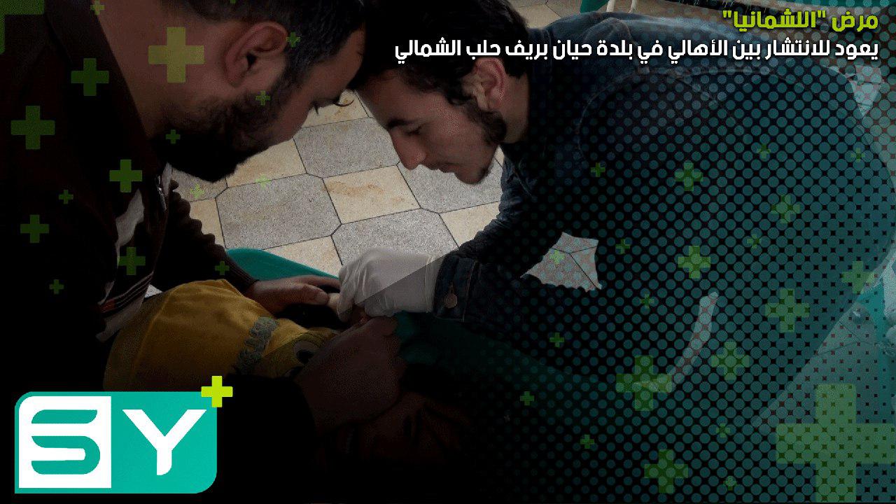 مرض “اللشمانيا” يعود للانتشار بين الأهالي في بلدة حيان بريف حلب الشمالي