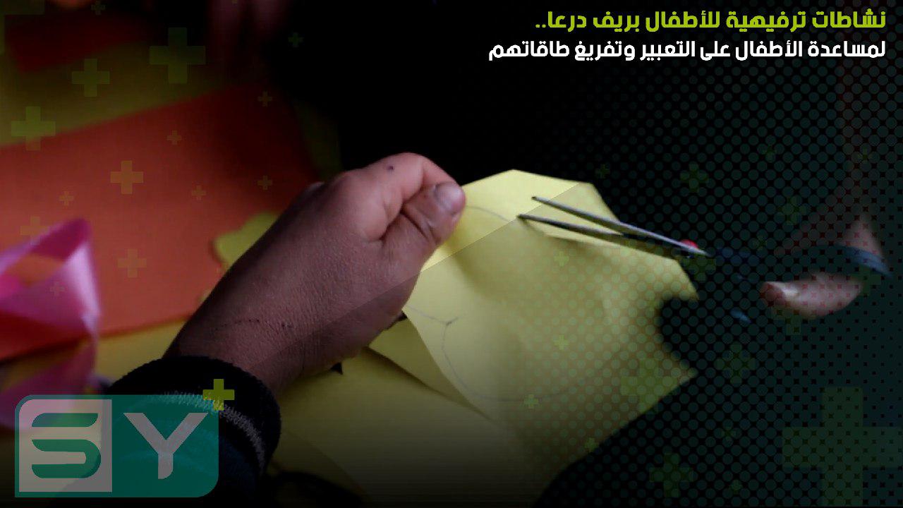 لمساعدة الأطفال على التعبير وتفريغ طاقاتهم.. نشاطات ترفيهية للأطفال بريف درعا