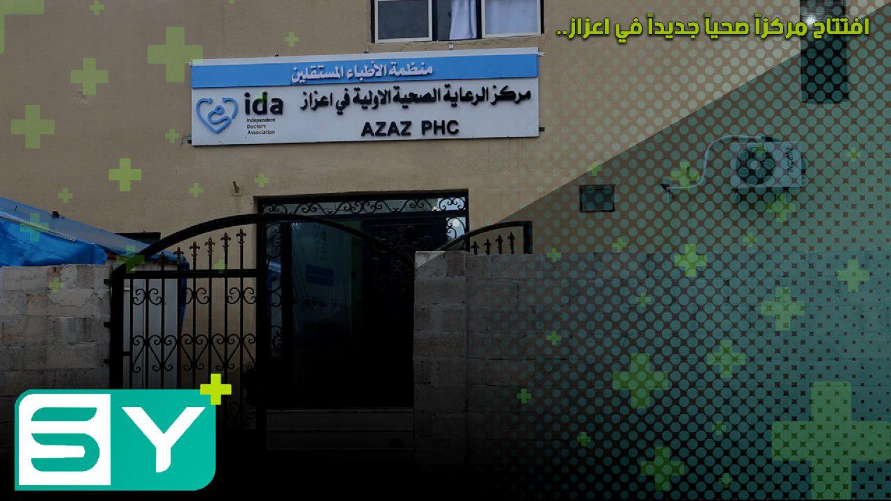 افتتاح مركزاً صحياً جديداً في اعزاز
