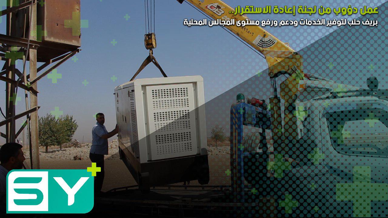 عمل دؤوب من لجنة إعادة الاستقرار بريف حلب لتوفير الخدمات ودعم ورفع مستوى المجالس المحلية