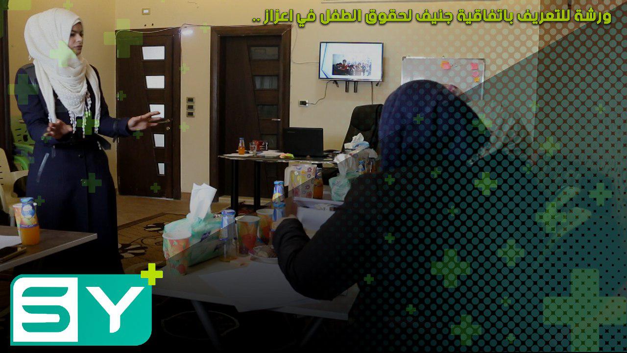 ورشة للتعريف باتفاقية جنيف لحقوق الطفل في اعزاز