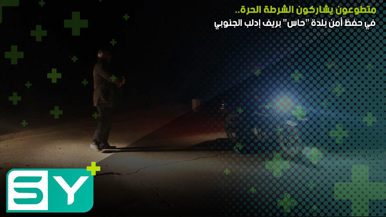 متطوعون يشاركون الشرطة الحرة في حفظ أمن بلدة “حاس” بريف إدلب الجنوبي